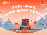 好消息！綿陽中旅假日旅行社系屬綿陽文旅局2022國慶“樂游綿州”文旅消費券指定使用門店