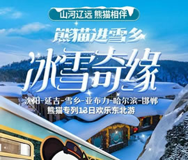 沈陽(yáng)、延吉、雪鄉(xiāng)、亞布力、哈爾濱、邯鄲熊貓專(zhuān)列13日游