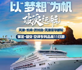 以“夢(mèng)想”為帆，破浪遠(yuǎn)航—長(zhǎng)崎-濟(jì)州島豪華郵輪11日游