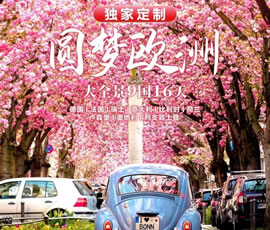 獨(dú)家定制！圓夢(mèng)歐洲—西歐9國(guó)大全景16日游